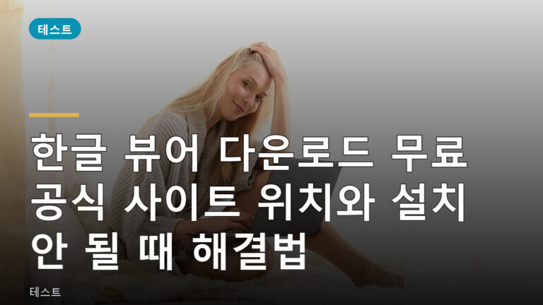 한글 뷰어 다운로드 무료