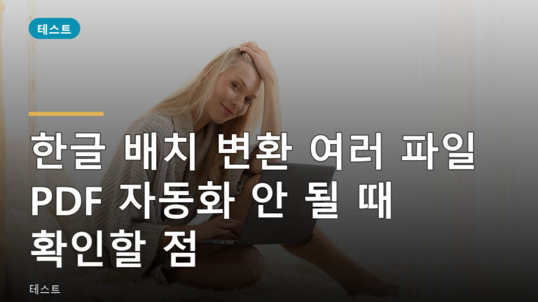 한글 배치 변환