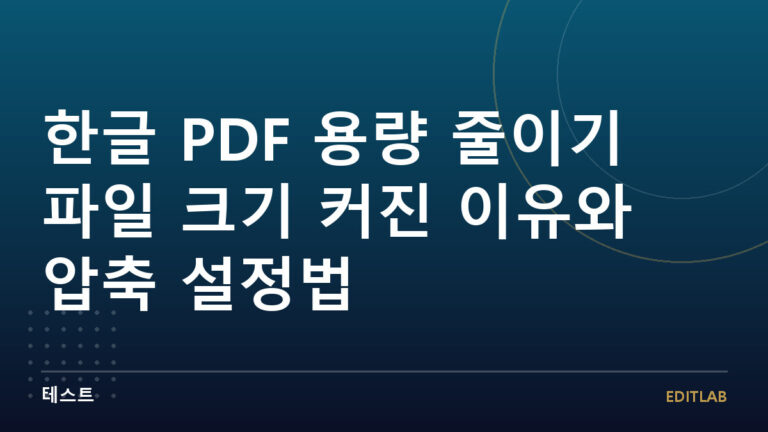 한글 PDF 용량 줄이기