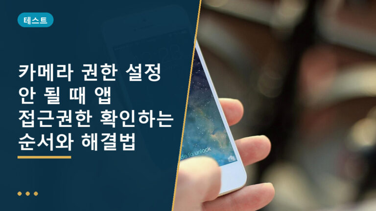 앱 접근권한