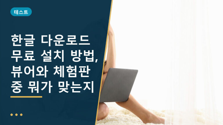 한글 다운로드 무료 설치