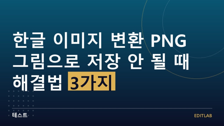 한글 이미지 변환 PNG