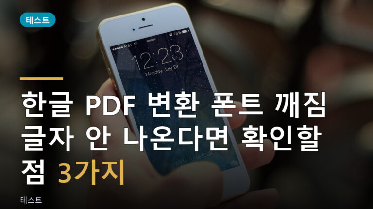 한글 PDF 변환 폰트 깨짐
