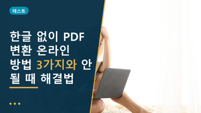 한글없이 PDF 변환 온라인