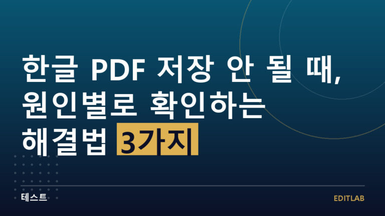 한글 PDF 저장