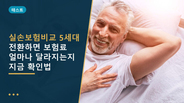 실손보험비교