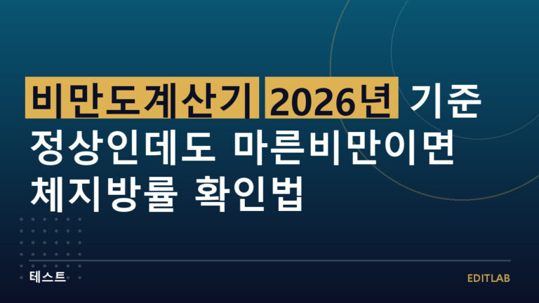 비만도계산기