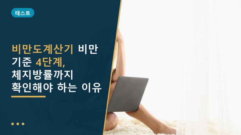 비만도계산기