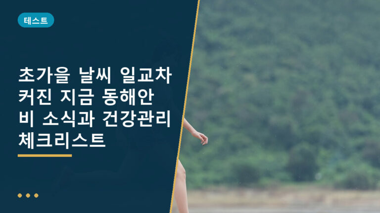 초가을 날씨