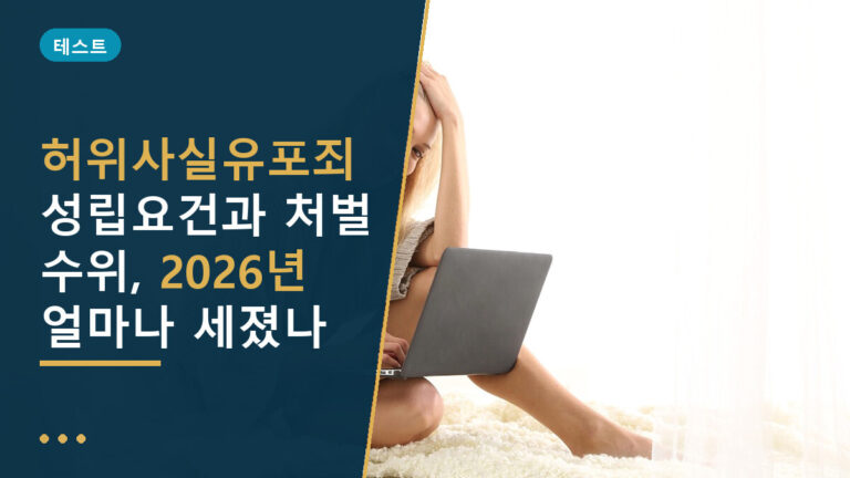 허위사실유포죄