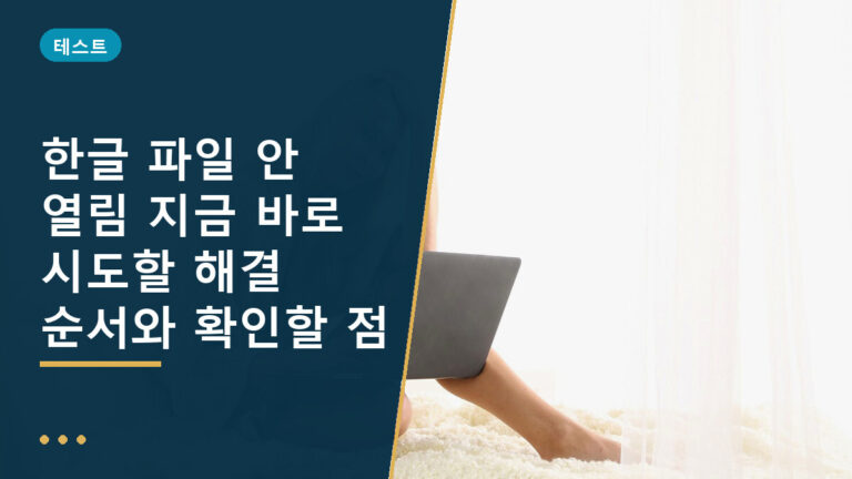 한글 파일 안 열림
