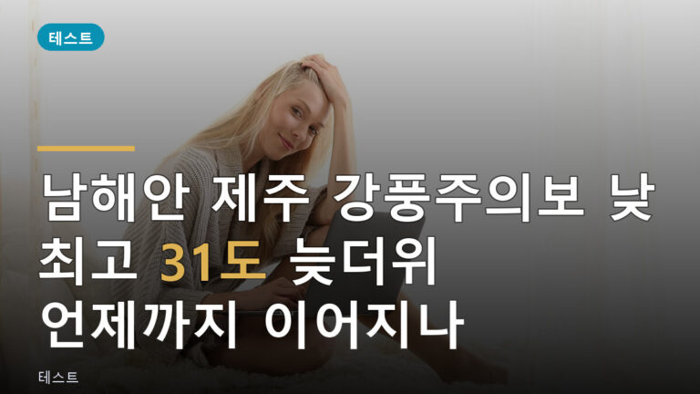 남해안 제주 강풍주의보