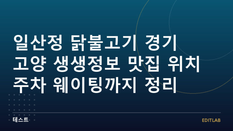 일산정 닭불고기