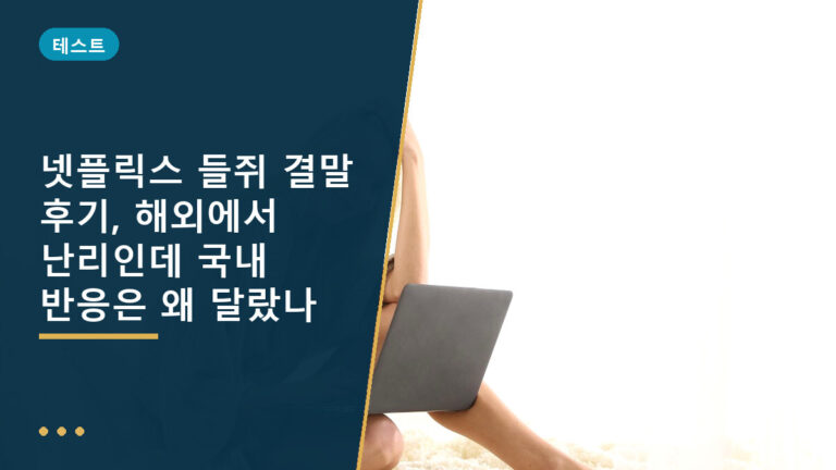 넷플릭스 들쥐 결말