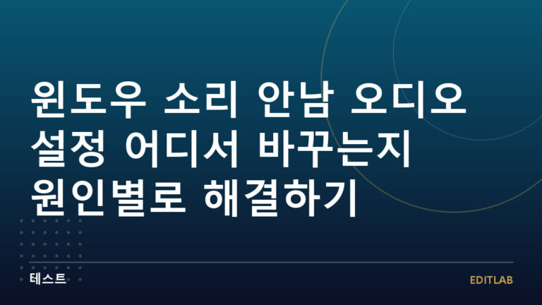 윈도우 소리 안남 오디오