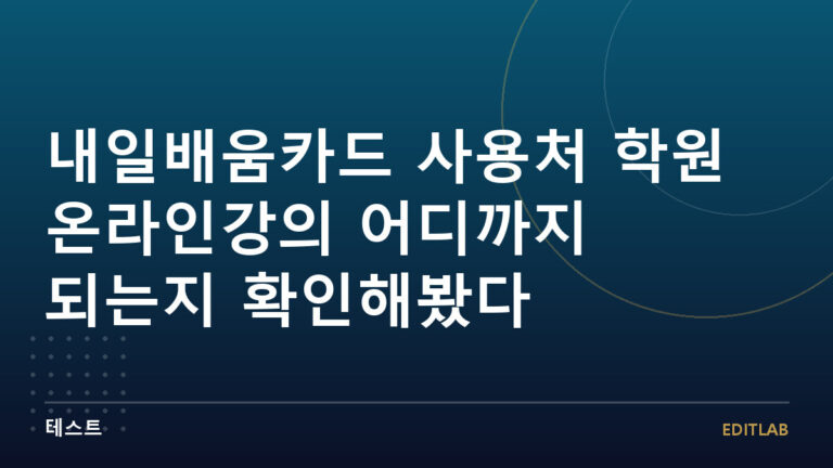 내일배움카드 사용처