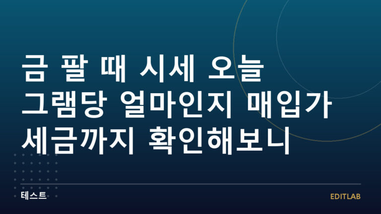금 팔 때