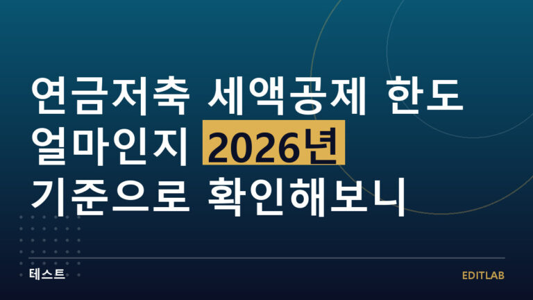 연금저축 세액공제