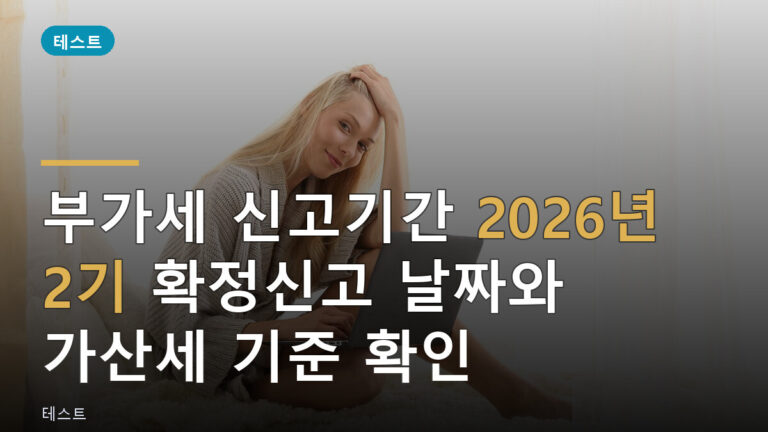 부가세 신고기간
