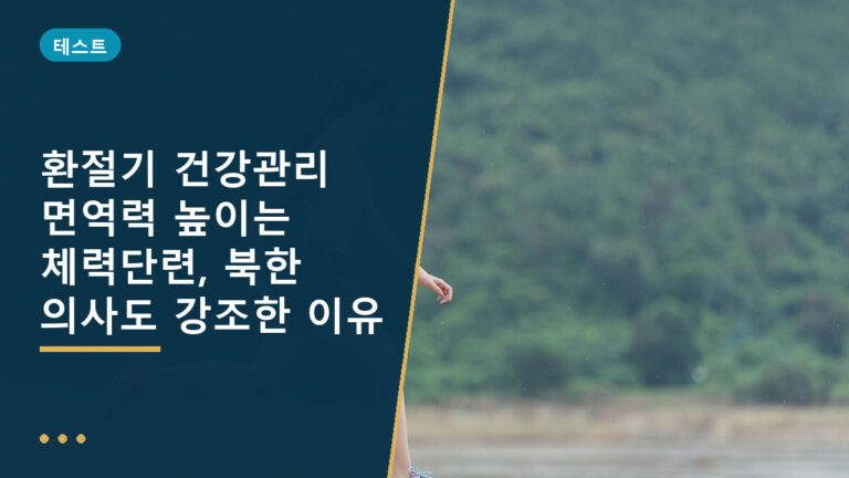 환절기 건강관리