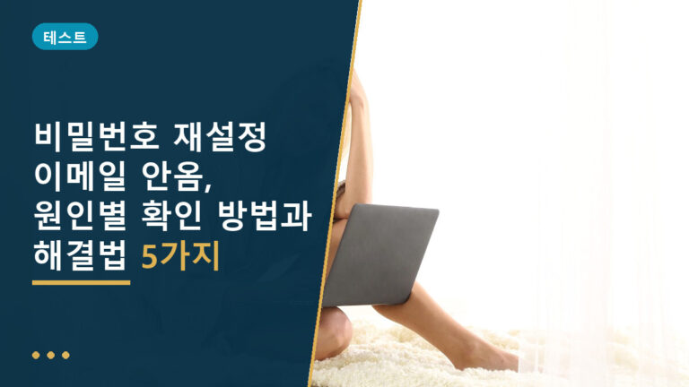 비밀번호 재설정 이메일 안옴