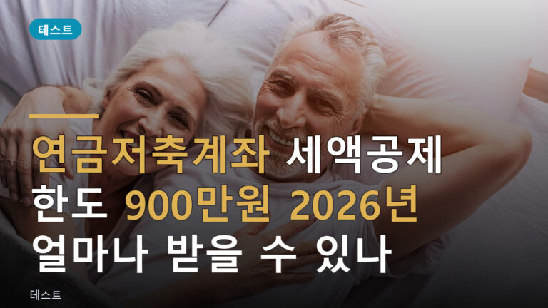 연금저축계좌