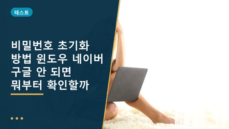 비밀번호 초기화 방법