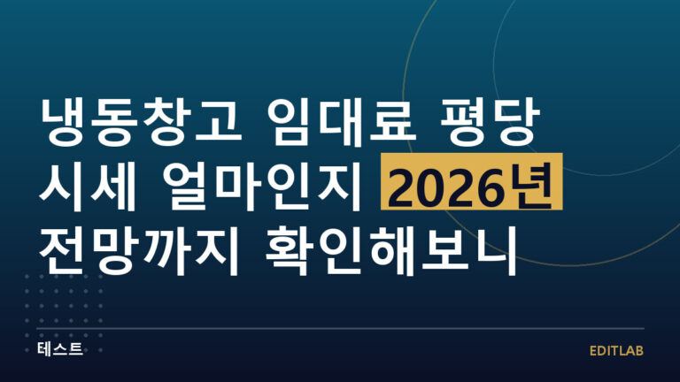 냉동창고 임대료