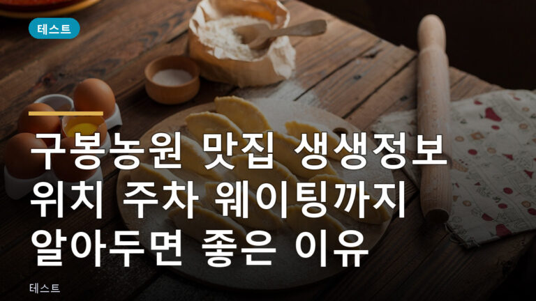 구봉농원 맛집