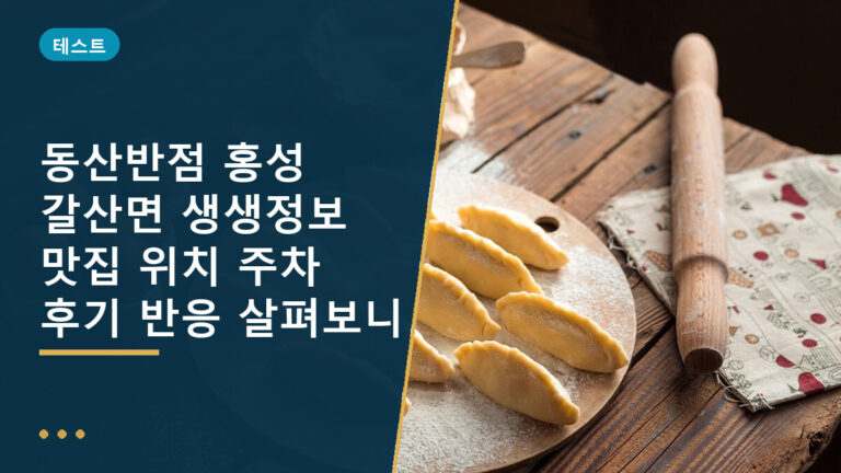 동산반점 홍성 갈산면