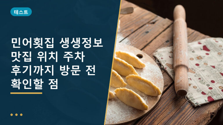 생생정보 민어횟집