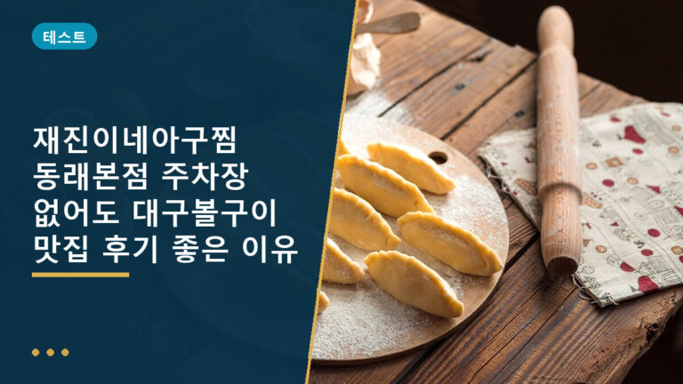 재진이네아구찜 동래본점
