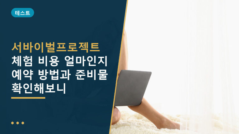 서바이벌프로젝트