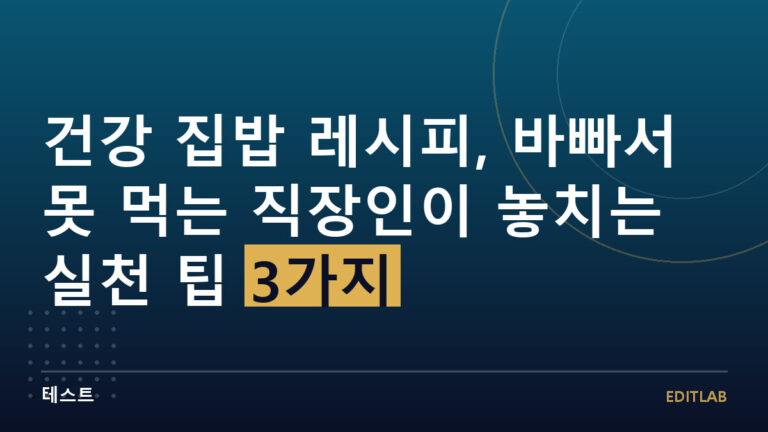 건강 집밥 레시피