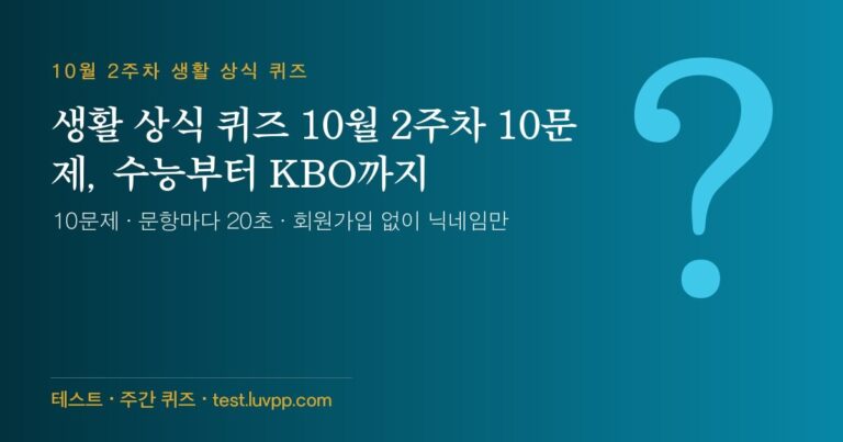 생활 상식 퀴즈 10월 2주차 10문제, 수능부터 KBO까지