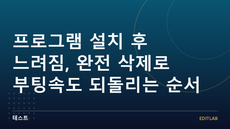 프로그램 설치 후 느려짐
