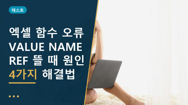엑셀 함수 오류 해결