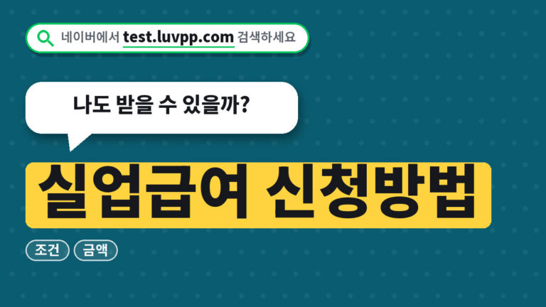 실업급여 신청방법