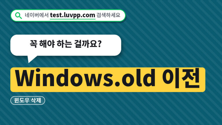 Windows.old 삭제