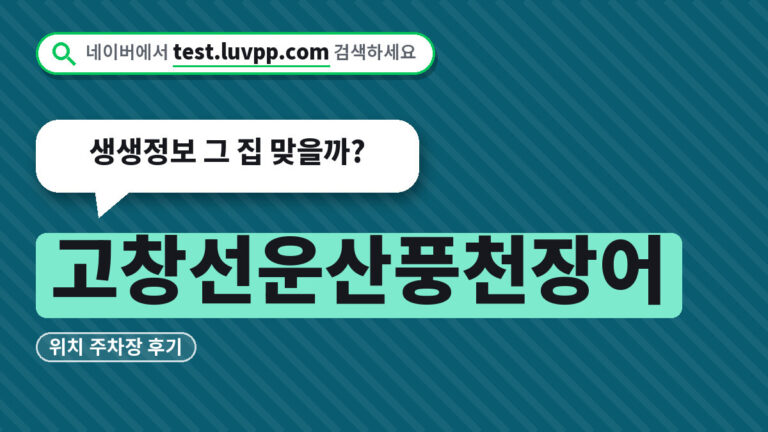 고창선운산풍천장어