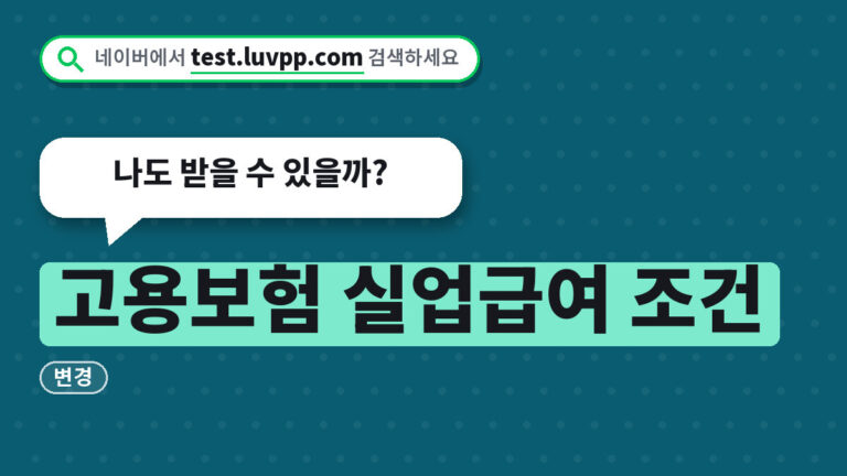 고용보험 실업급여 조건