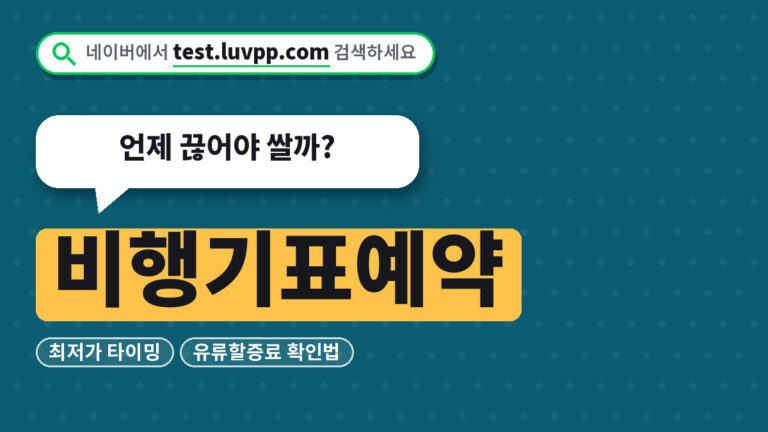 비행기표예약