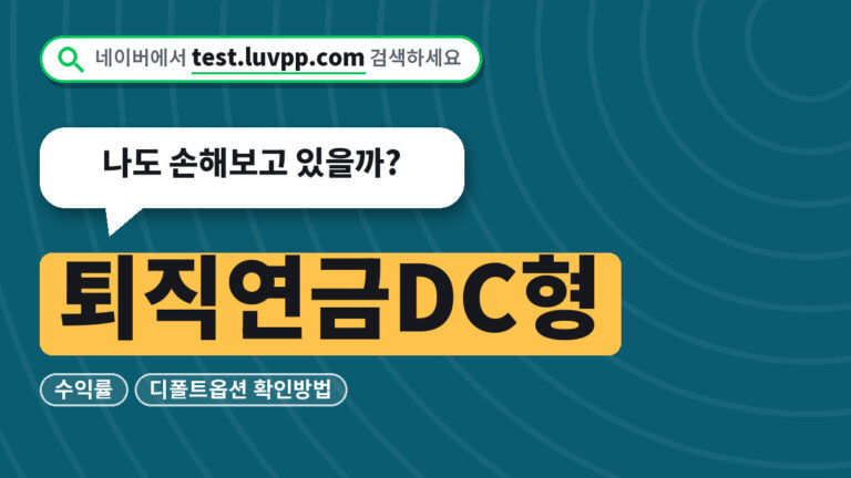 퇴직연금DC형