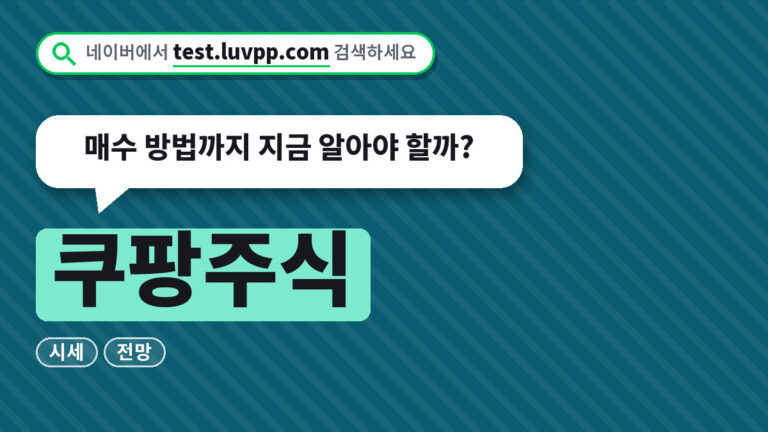 쿠팡주식