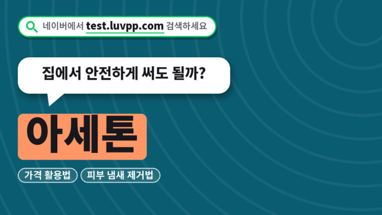 아세톤