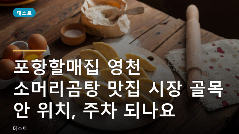 포항할매집 소머리곰탕