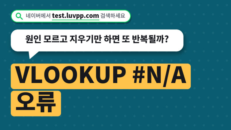 VLOOKUP #N/A 오류