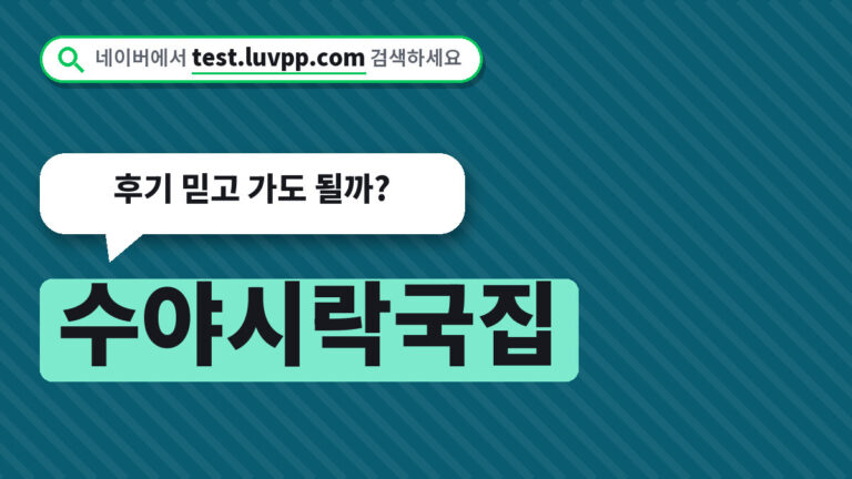 수야시락국집