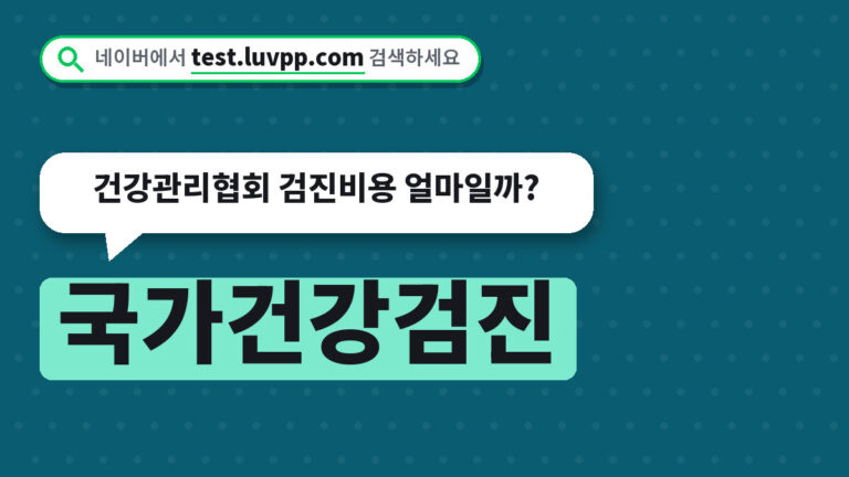 국가건강검진