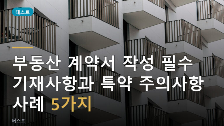 부동산 계약서 작성